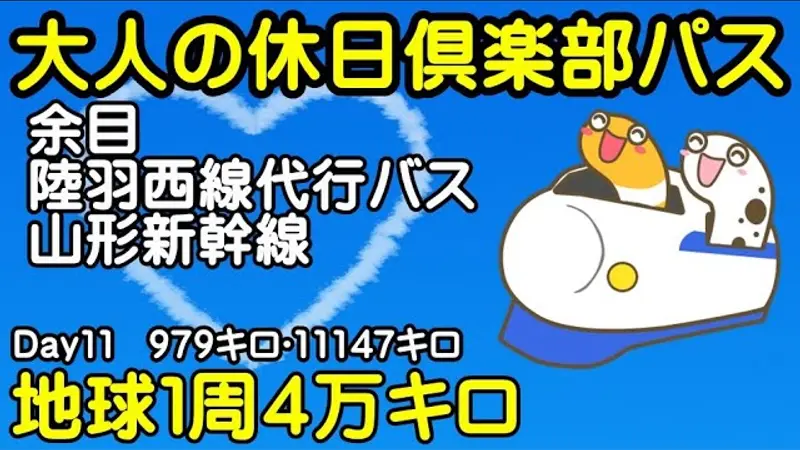 ちんあなごチャンネルの配信の画像。余目から陸羽西線の代行バスと山形新幹線に乗った日
