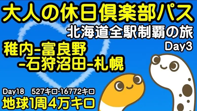ちんあなごチャンネルの配信の画像。北海道全駅制覇の旅の3日目、稚内から富良野・石狩沼田を通って札幌へ